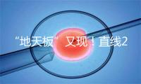 “地天板”又现！直线20%涨停，A股这个板块全线拉升