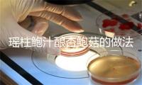 瑶柱鲍汁酿杏鲍菇的做法