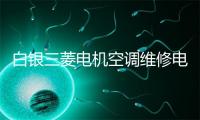 白银三菱电机空调维修电话号码