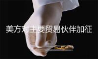 美方对主要贸易伙伴加征“对等关税”  中方表示坚决反对