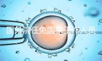 国务院任免国家工作人员