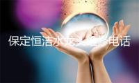 保定恒洁水龙头维修电话号码