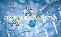 丹东恒洁水龙头维修电话号码