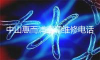 中山惠而浦空调维修电话号码