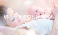 朗格手表常见故障有哪些