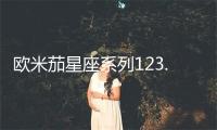 欧米茄星座系列123.25.24.60.05.001腕表 价格