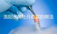 洛阳水席牡丹燕菜的做法
