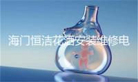 海门恒洁花洒安装维修电话