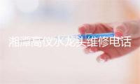 湘潭高仪水龙头维修电话号码