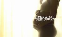 孜然花椒鸡中翅的做法