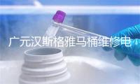 广元汉斯格雅马桶维修电话号码