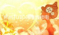 郴州TOTO马桶维修电话号码