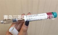青岛三菱电机空调维修电话号码