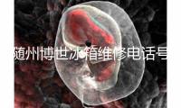 随州博世冰箱维修电话号码