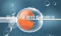 荷香小米蒸排骨的做法