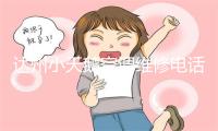 达州小天鹅空调维修电话号码