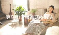 豆腐肉末酿香菇的做法