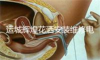 运城辉煌花洒安装维修电话