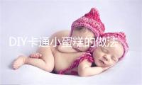 DIY卡通小蛋糕的做法